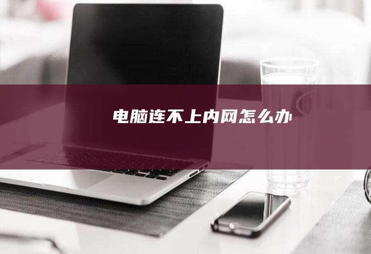 电脑连不上内网怎么办