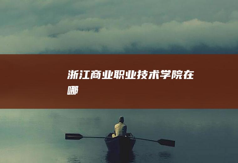浙江商业职业技术学院在哪