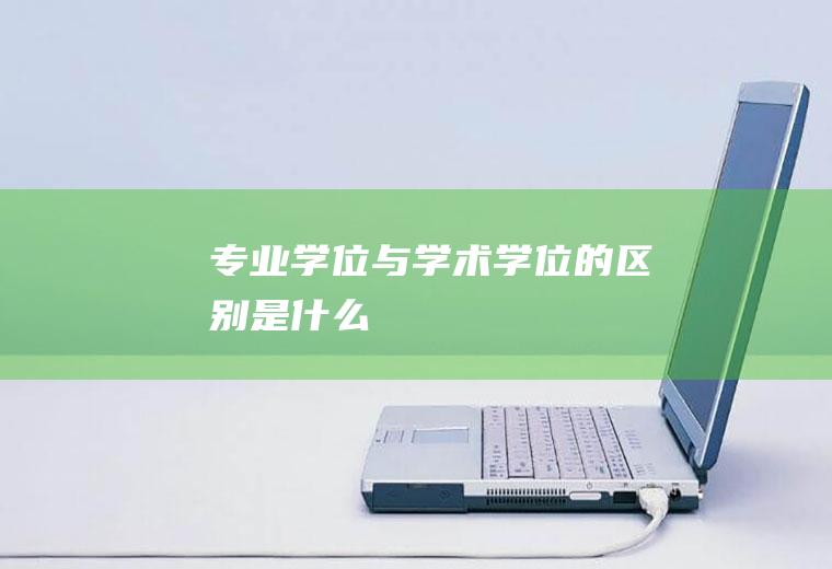 专业学位与学位的区别是什么