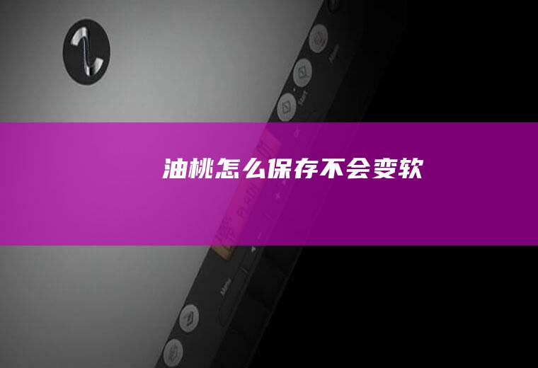 油桃怎么保存不会变软