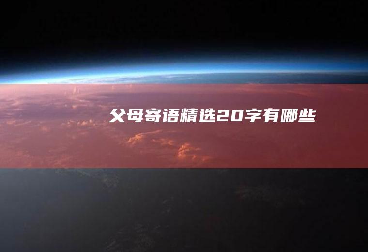 父母寄语精选20字有哪些