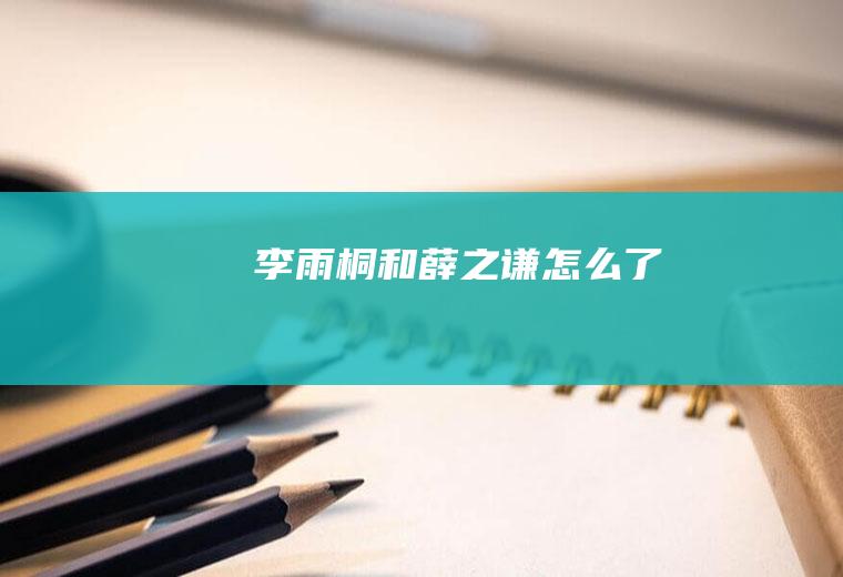 李雨桐和薛之谦怎么了