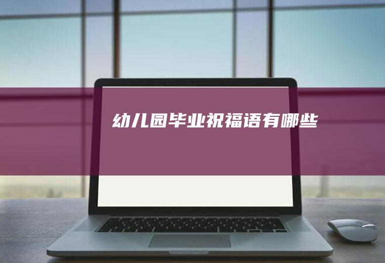 幼儿园毕业祝福语有哪些