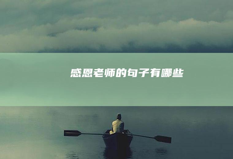 感恩老师的句子有哪些