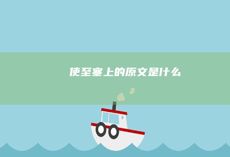 《使至塞上》的原文是什么