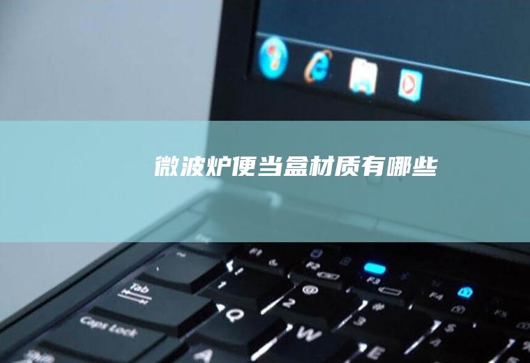 微波炉便当盒材质有哪些
