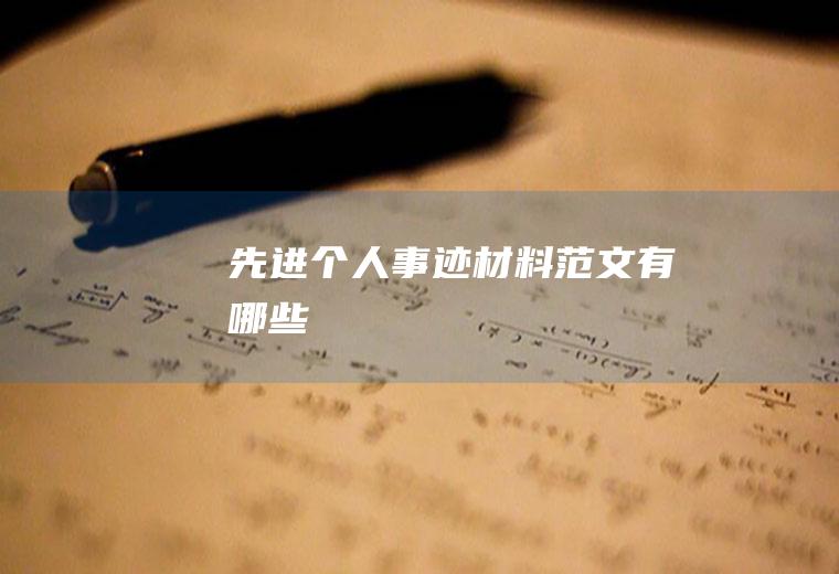 先进个人事迹材料范文有哪些