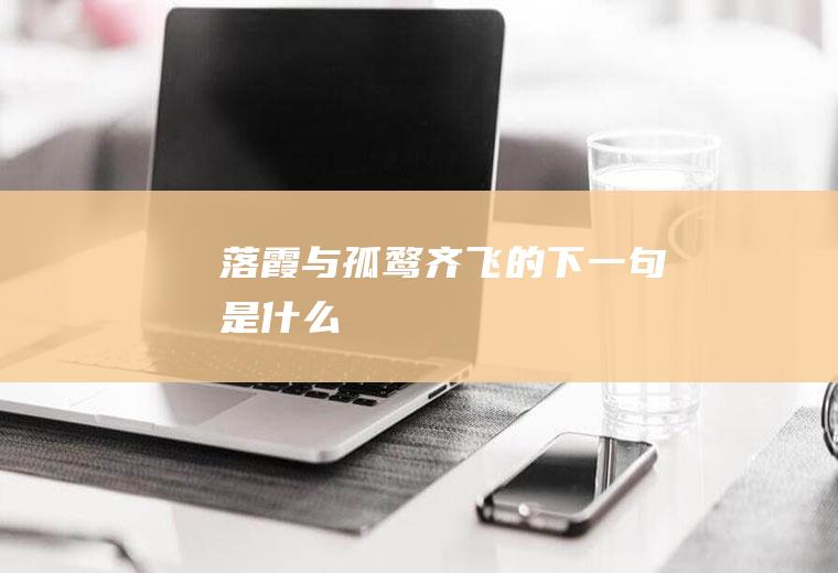 落霞与孤鹜齐飞的下一句是什么