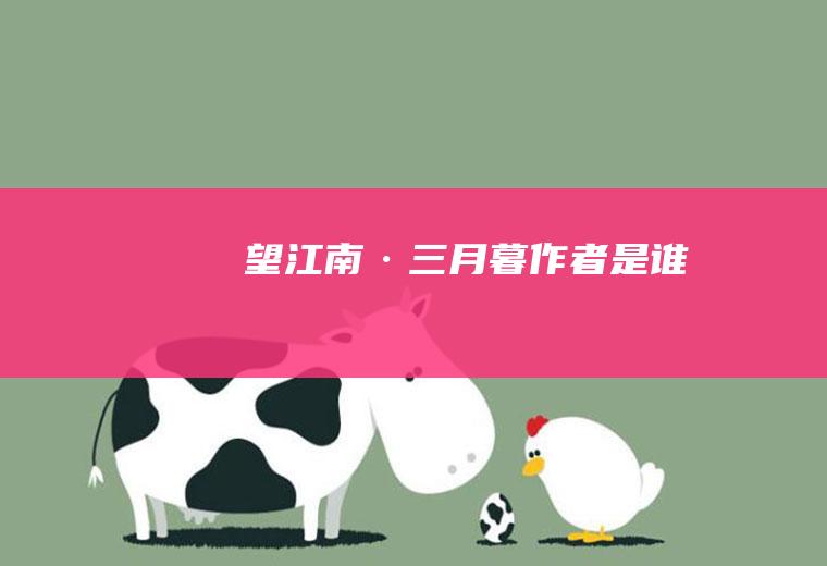 《望江南·三月暮》作者是谁
