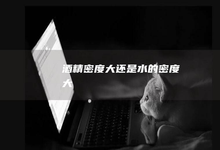 密度大还是水的密度大