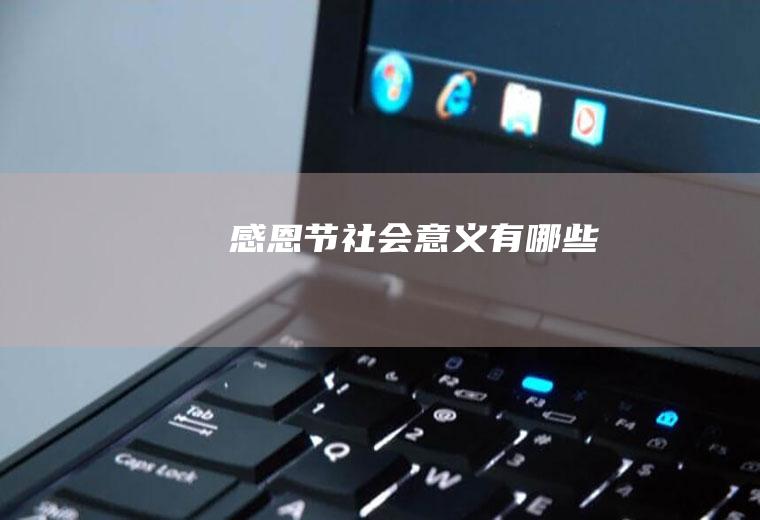 感恩节社会意义有哪些