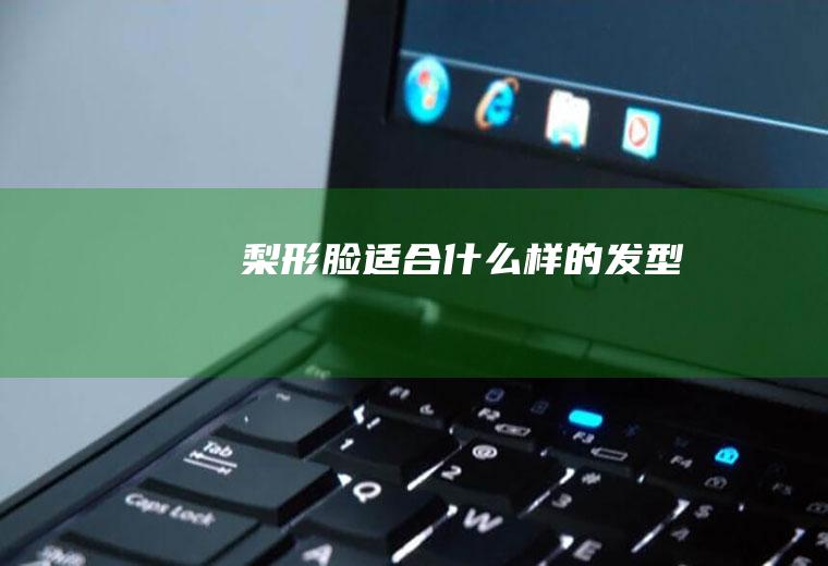 梨形脸适合什么样的发型