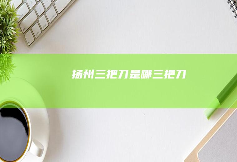 扬州三把刀是哪三把刀