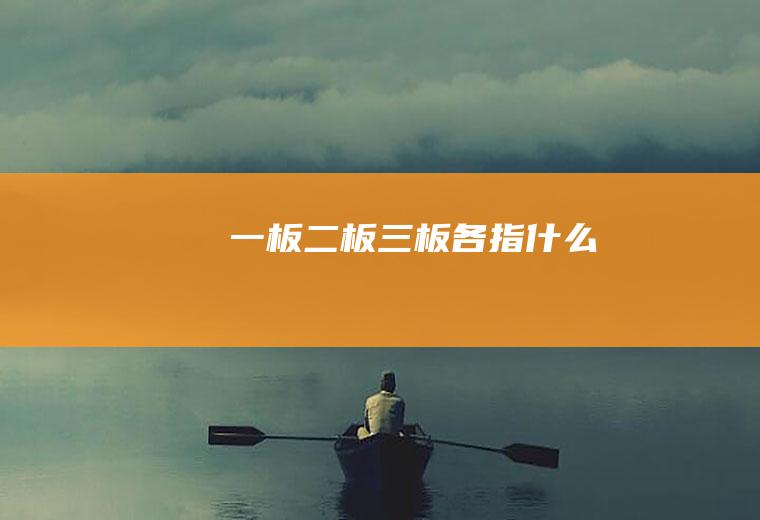 一板二板三板各指什么