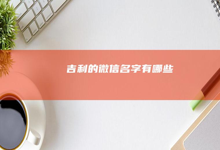 吉利的微信名字有哪些