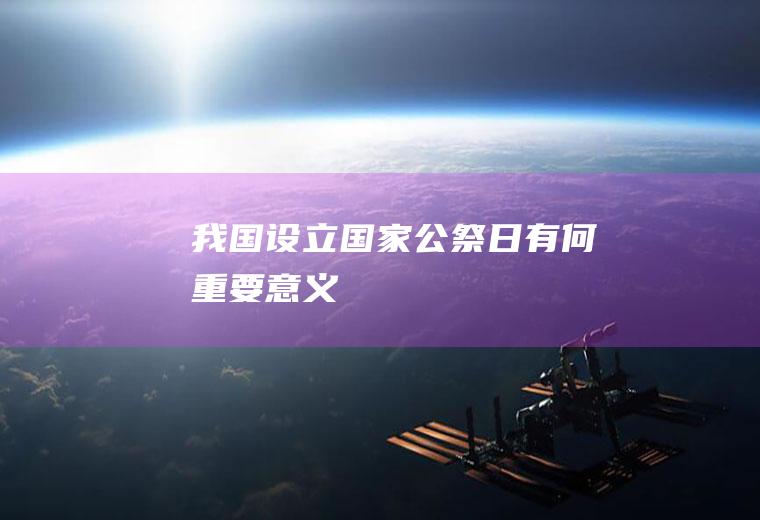 我国设立国家公祭日有何重要意义