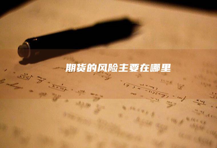期货的风险主要在哪里