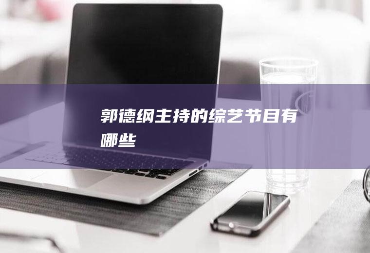 郭德纲主持的综艺节目有哪些