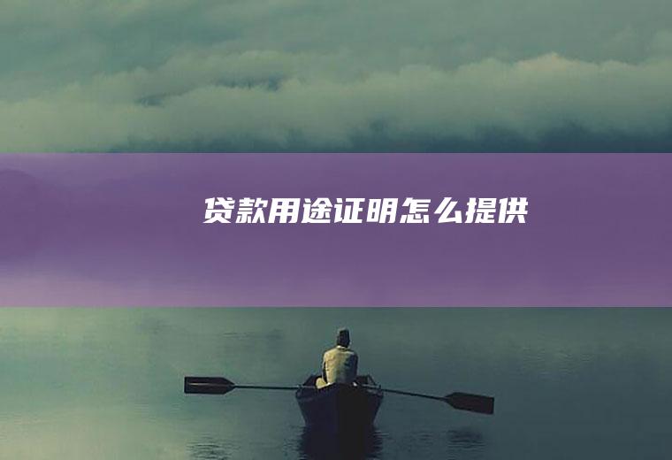 贷款用途证明怎么提供