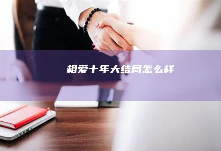 《相爱十年》大结局怎么样