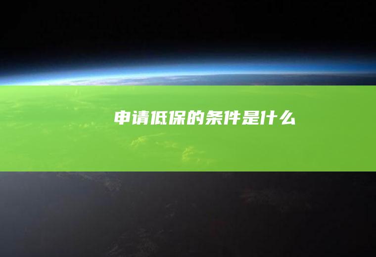 申请低保的条件是什么