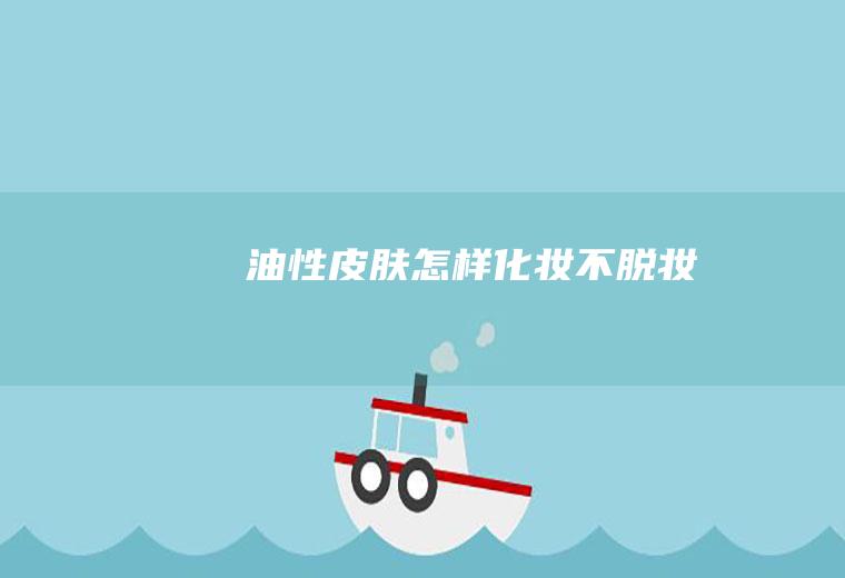 怎样化妆不