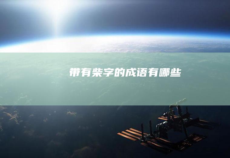 带有柴字的成语有哪些