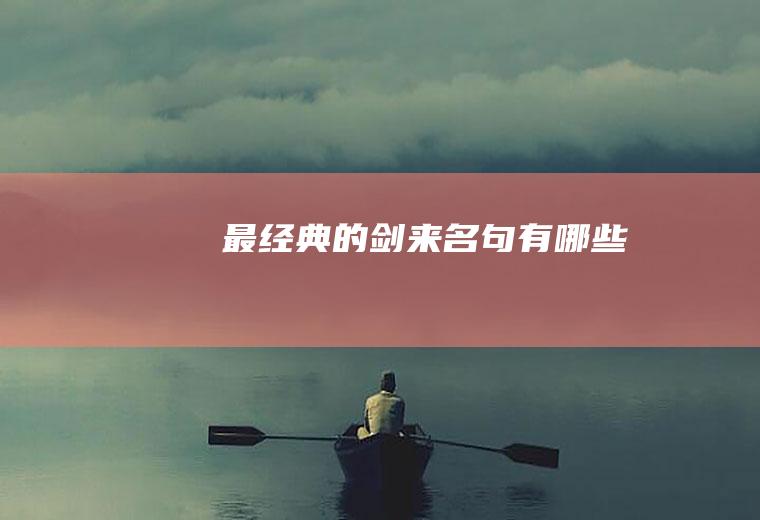 最经典的《剑来》名句有哪些