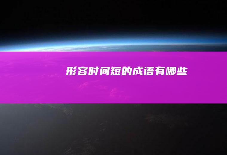 形容时间短的有哪些