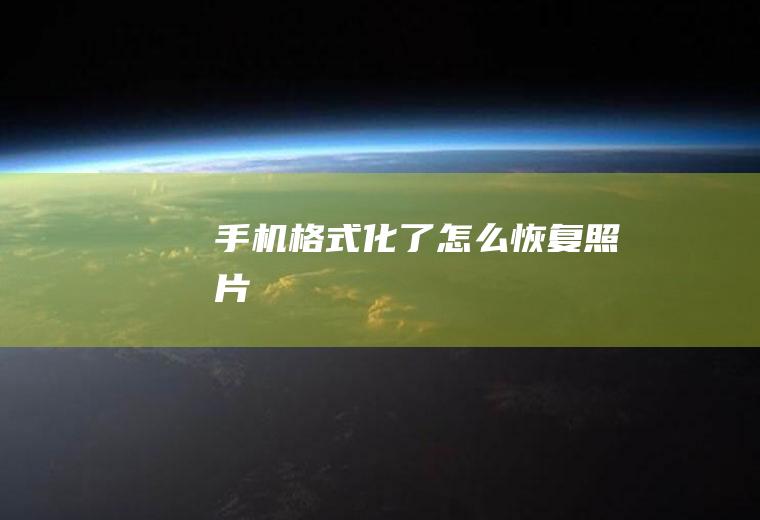 手机格式化了怎么恢复照片