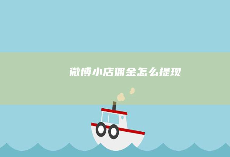 微博小店佣金怎么提现