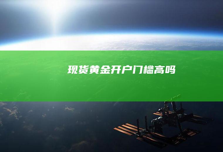 现货黄金开户门槛高吗