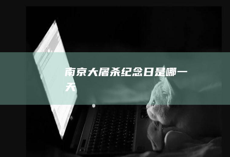 南京大屠杀纪念日是哪一天