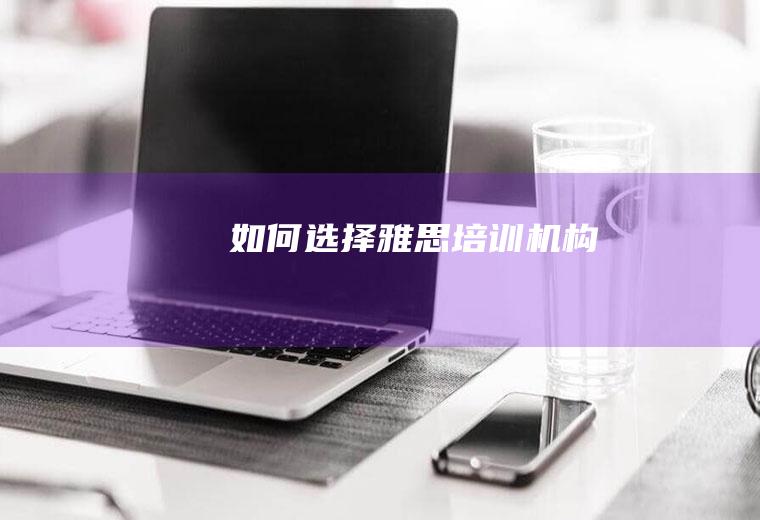 如何选择雅思培训机构