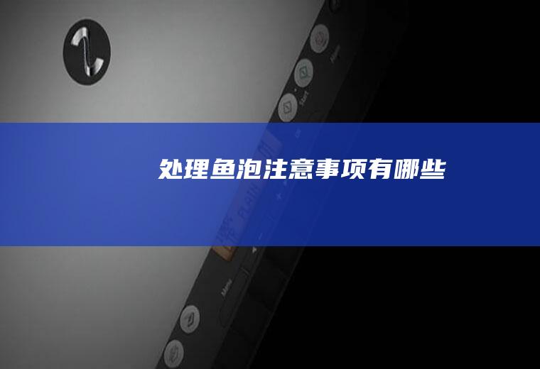 处理注意事项有哪些