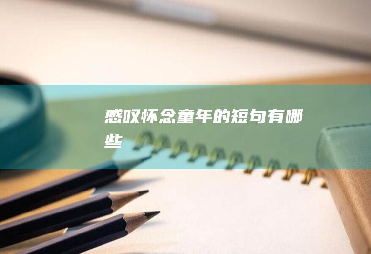 感叹怀念童年的短句有哪些