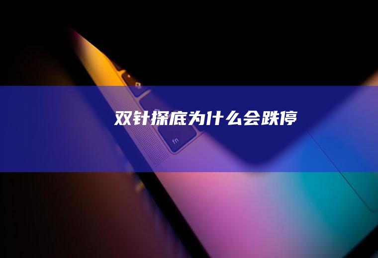 双针探底为什么会跌停