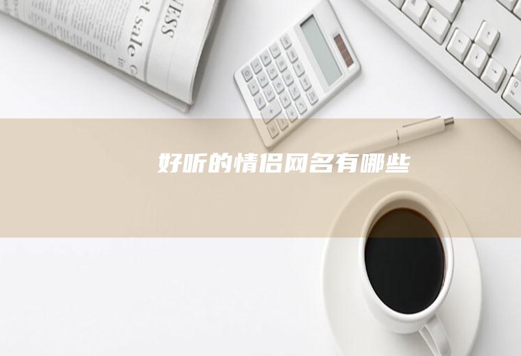 好听的情侣网名有哪些