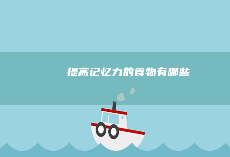 提高记忆力的食物有哪些