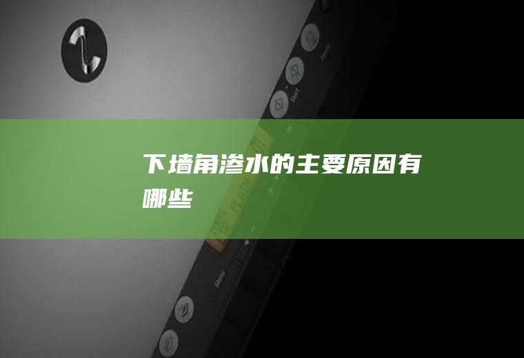 下墙角渗水的主要原因有哪些