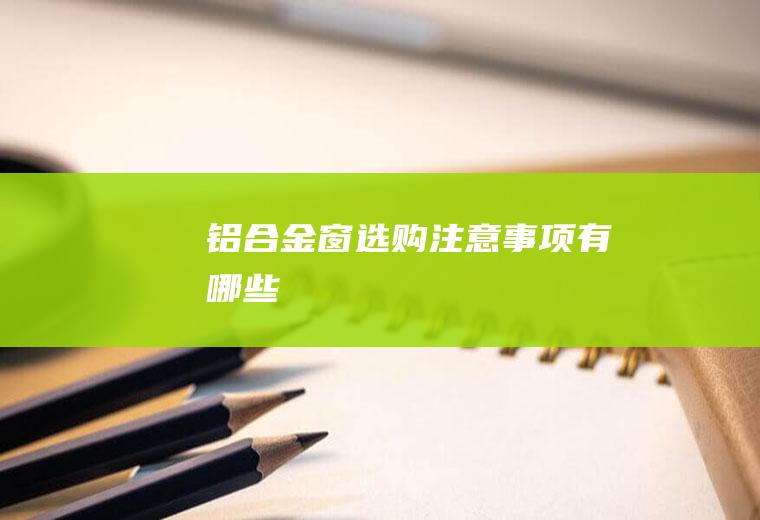 注意事项有哪些