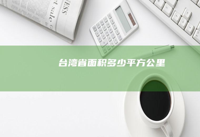 台湾省面积多少平方公里