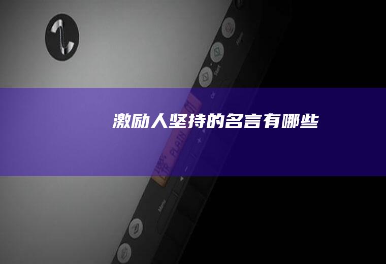 激励人坚持的名言有哪些