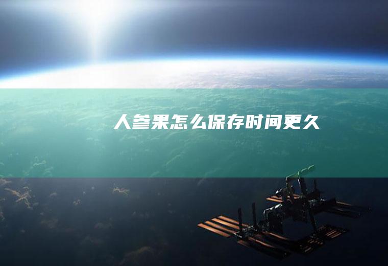 人参果怎么保存时间更久