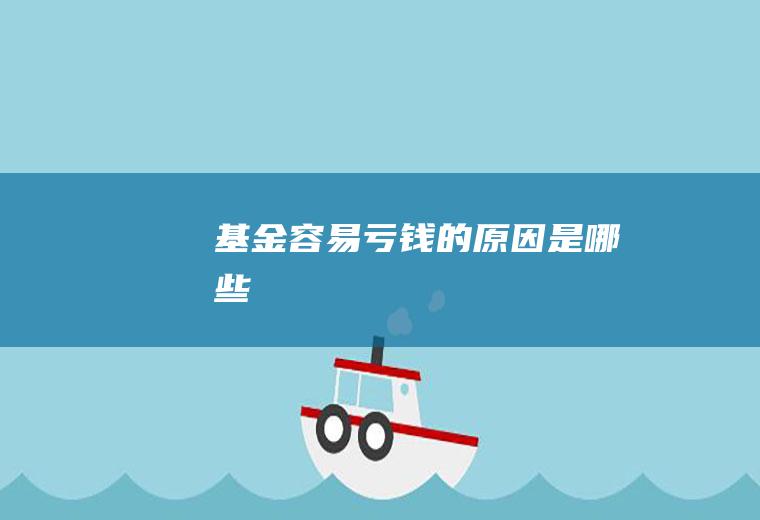 基金容易亏钱的原因是哪些