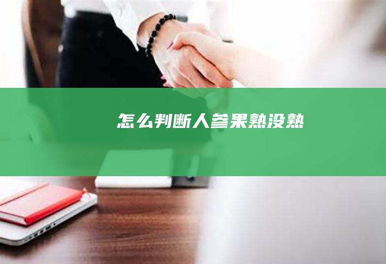 怎么判断人参果熟没熟