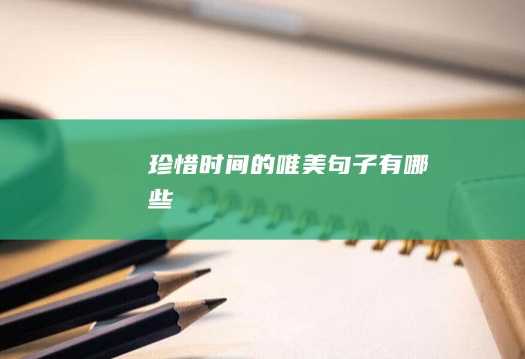 珍惜时间的唯美句子有哪些