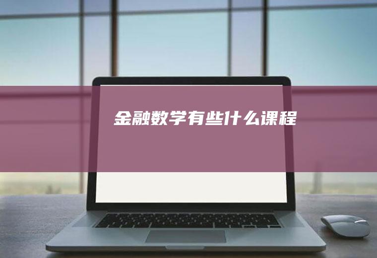 金融数学有些什么课程