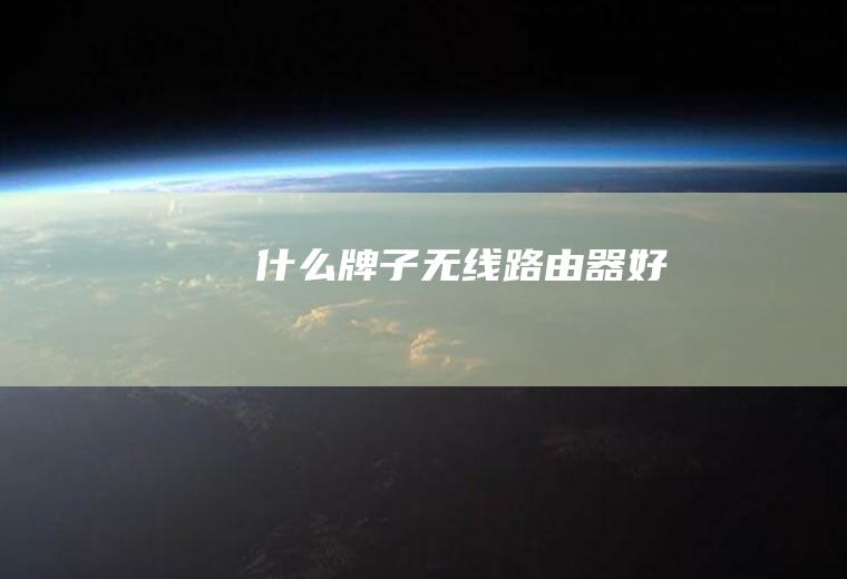 什么牌子无线路由器好