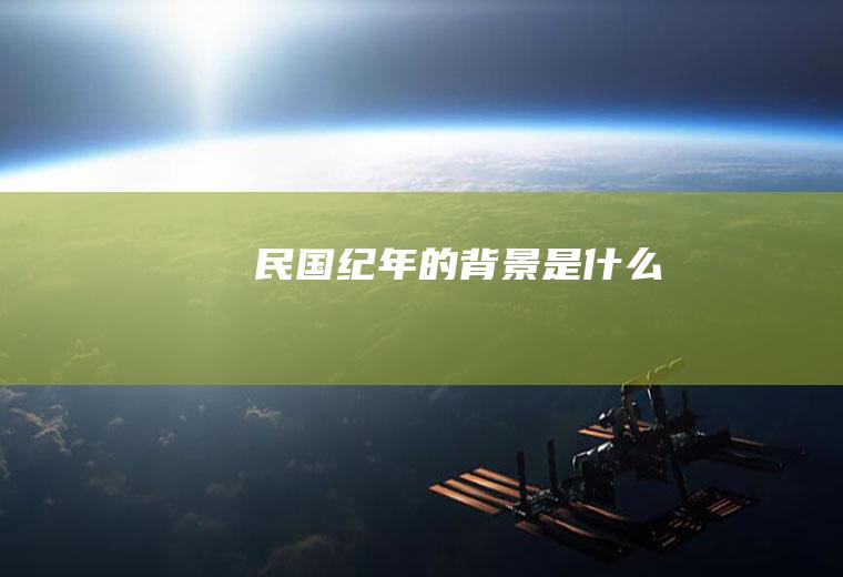 民国纪年的背景是什么